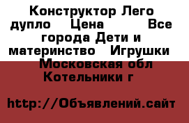 Конструктор Лего дупло  › Цена ­ 700 - Все города Дети и материнство » Игрушки   . Московская обл.,Котельники г.